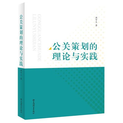 公关策划的理论与实践 项目策划与公关服务的融合之道